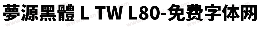 夢源黑體 L TW L80字体转换
